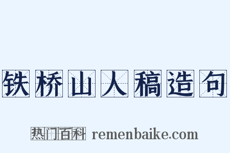 铁桥山人稿造句是什么意思的图片